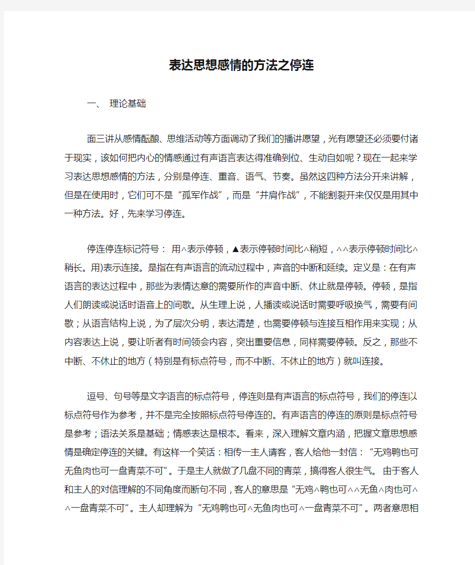 表达思想感情的方法之停连