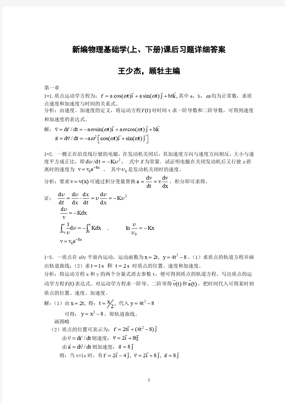 新编物理基础学(上下册)课后习题详细答案 王少杰 顾社主编