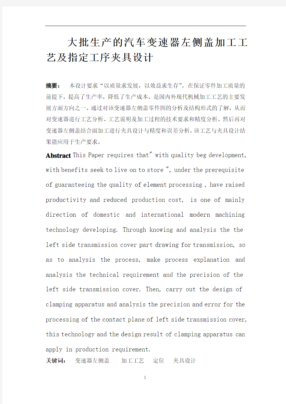 机械工艺夹具毕业设计20变速箱盖夹具设计