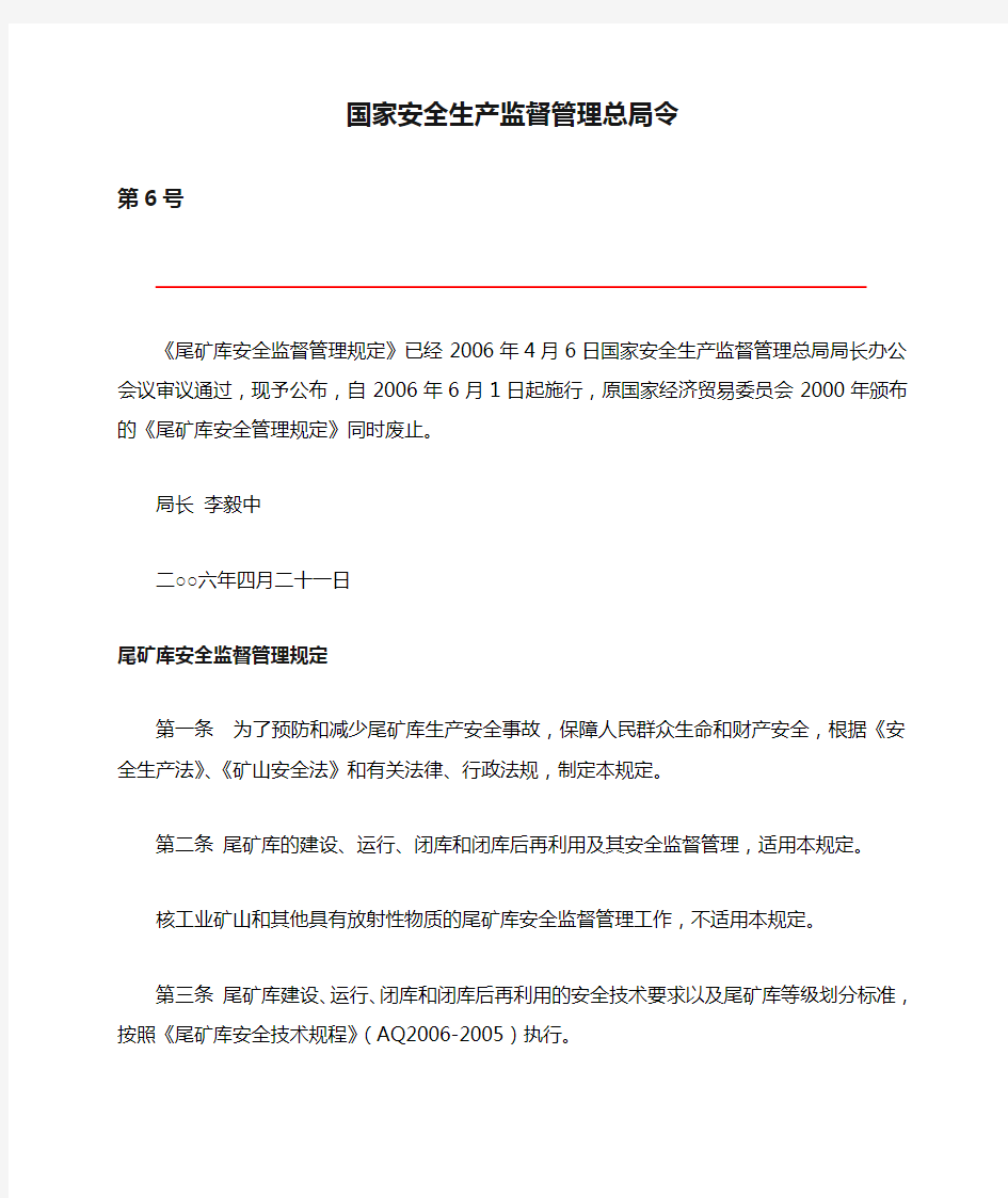 国家安全生产监督管理总局令第6号 尾矿库安全监督管理规定