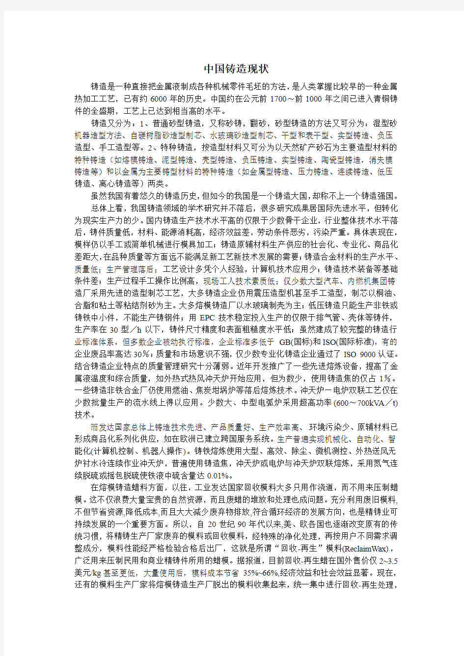 中国铸造现状