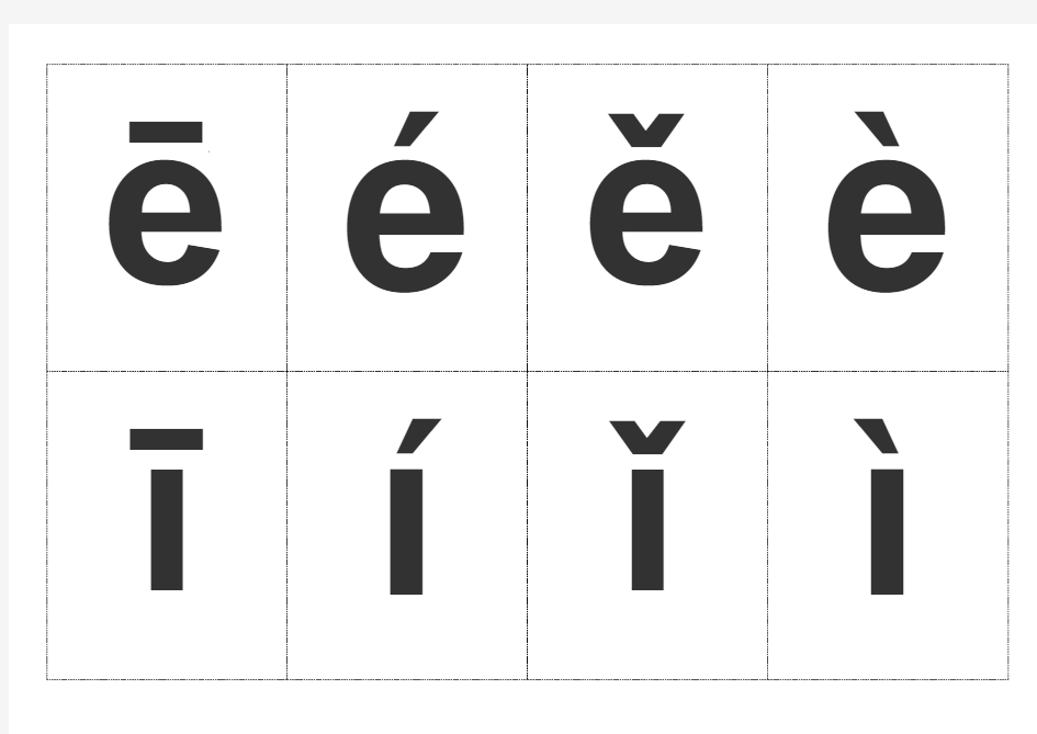 汉语拼音字母表(带声调卡片)