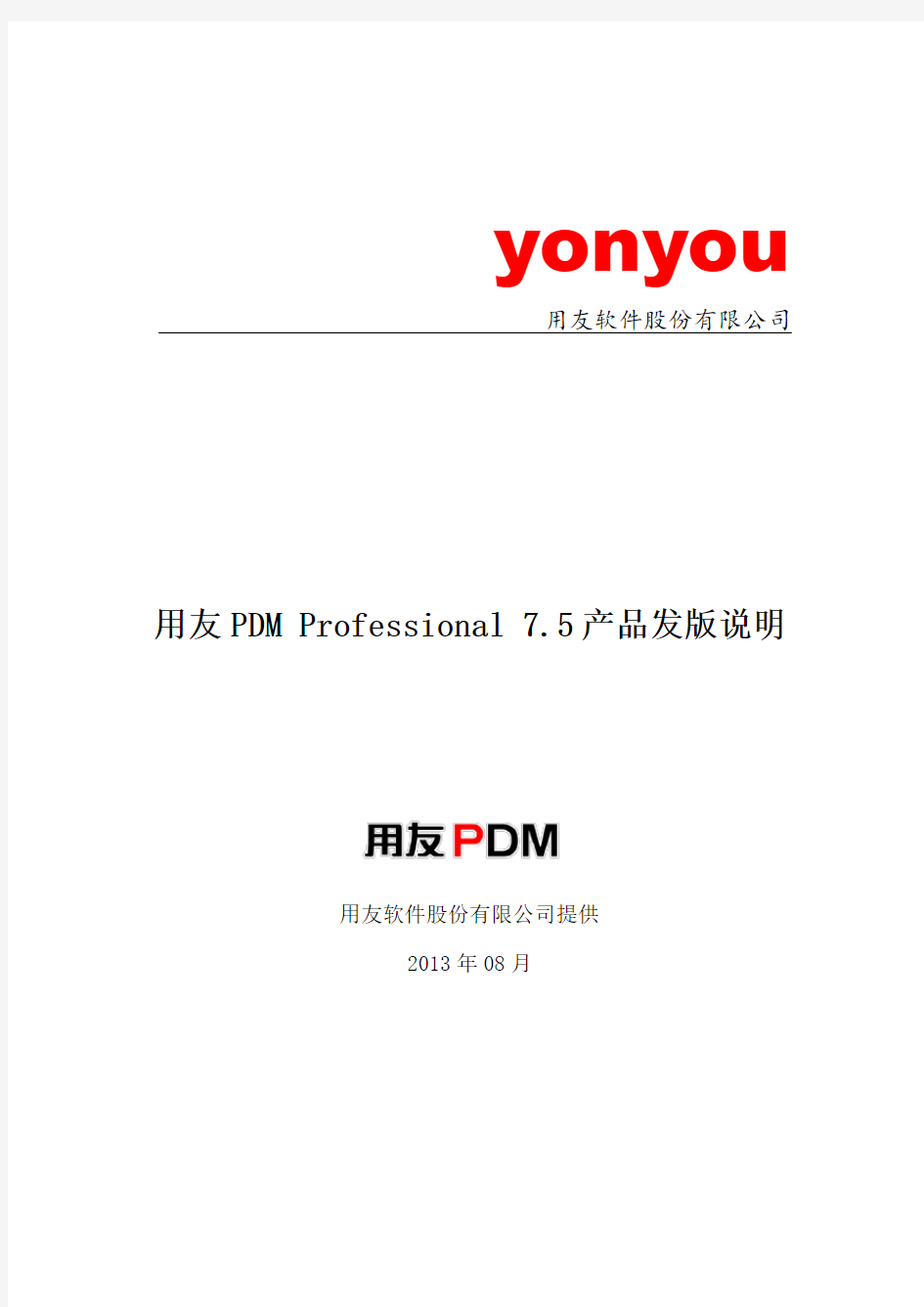 用友PDM Professional 7.5产品发版说明