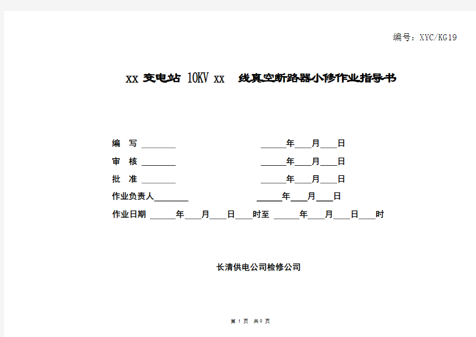 真空开关小修作业指导书19