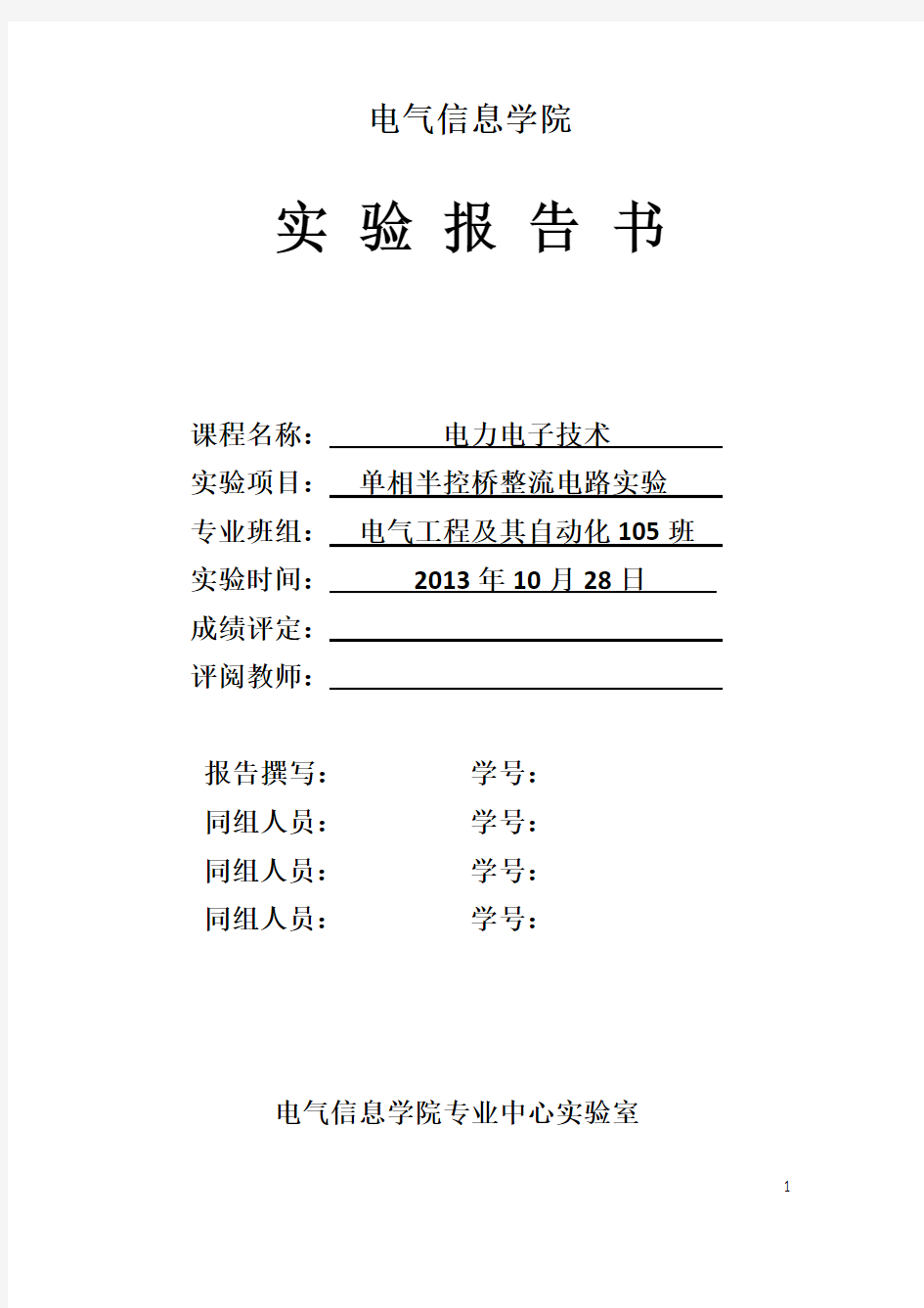四川大学单相半控桥式整流电路实验报告