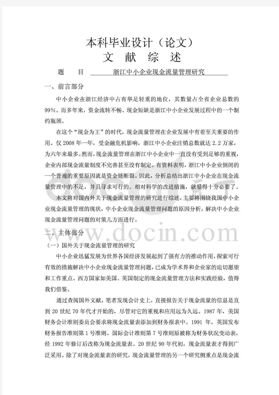 浙江中小企业现金流量管理研究文献综述