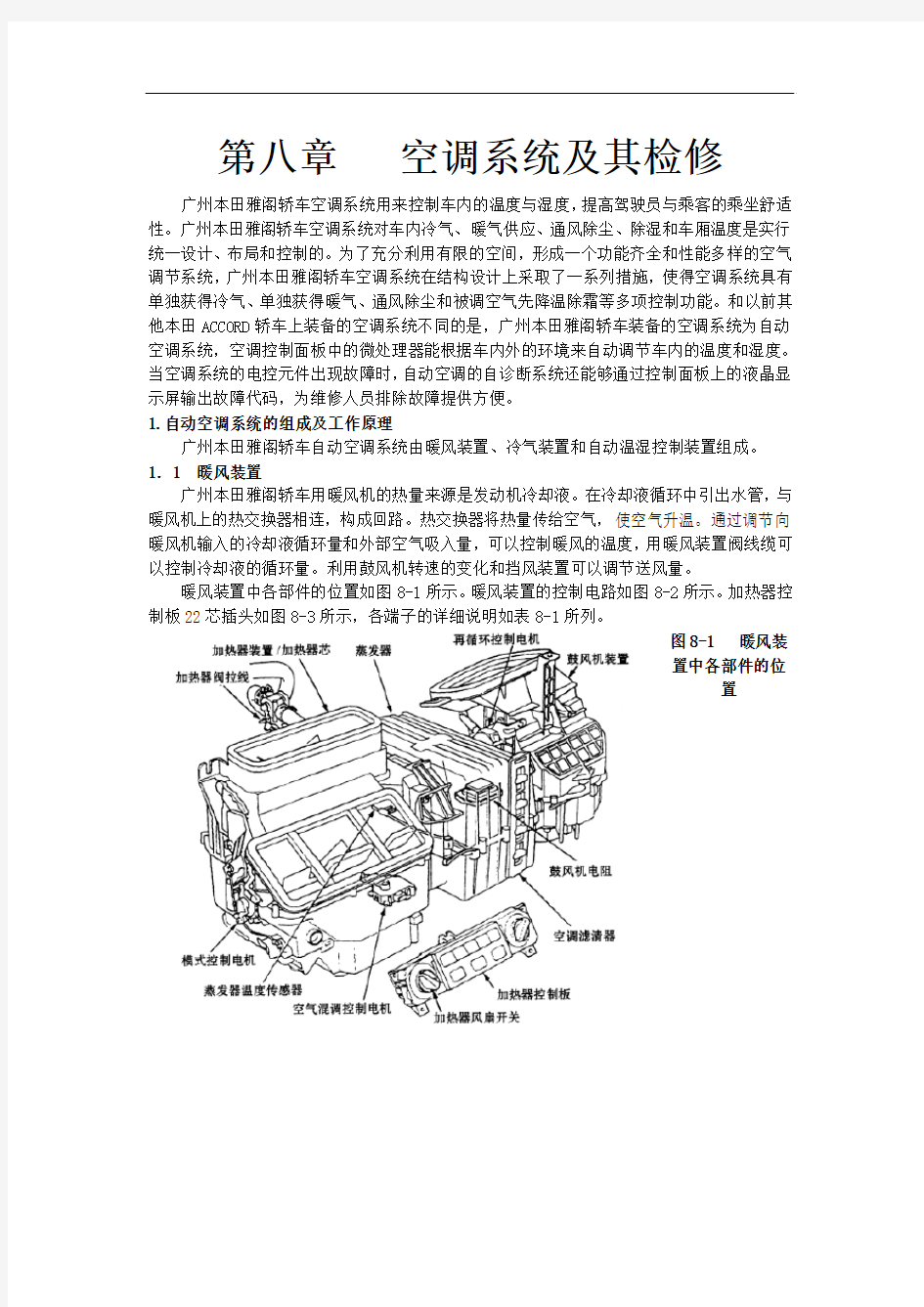 广州本田2.3L轿车维修手册_第八章空调系统及其检修1