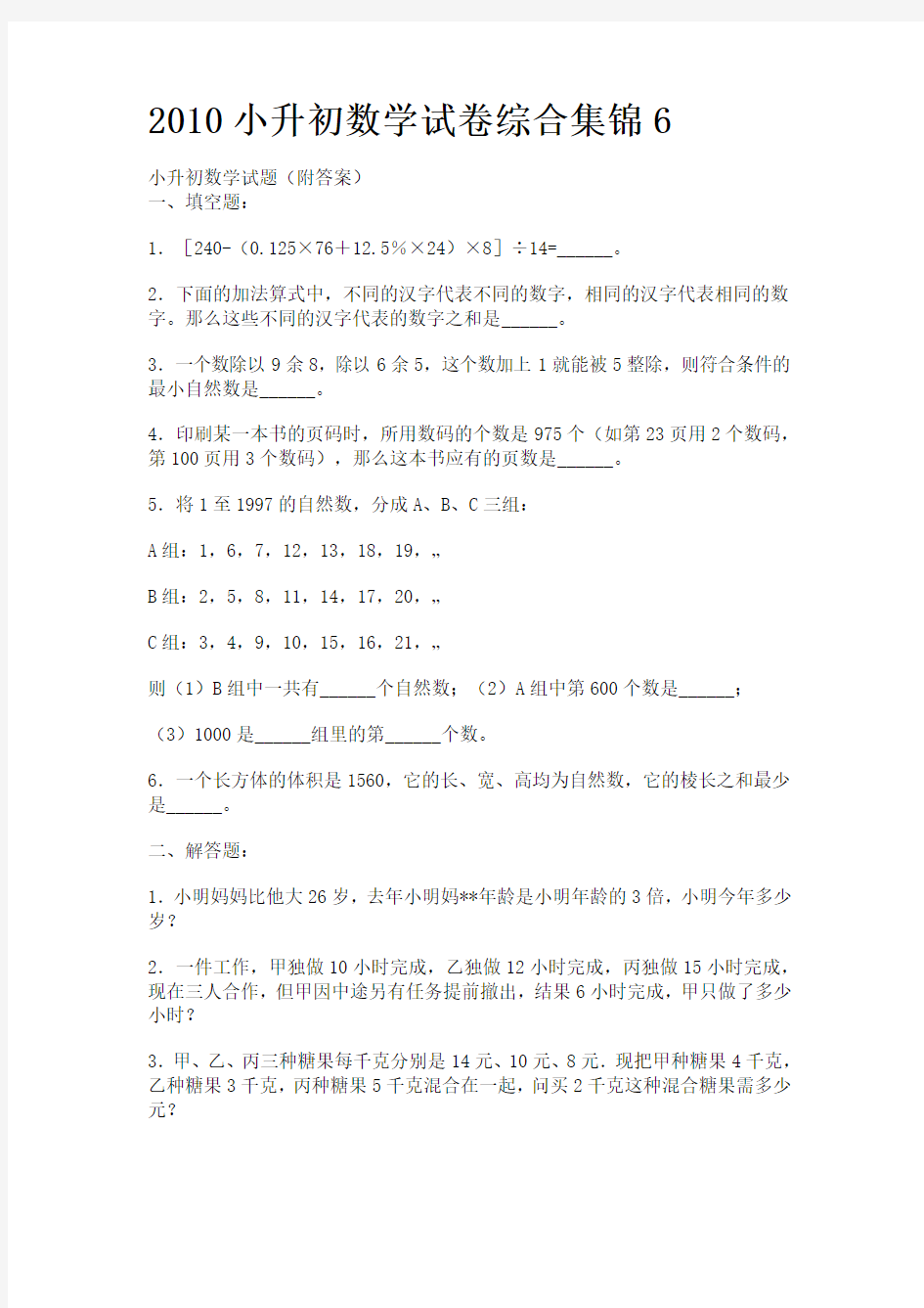 2010小升初数学试卷综合集锦(答案)6