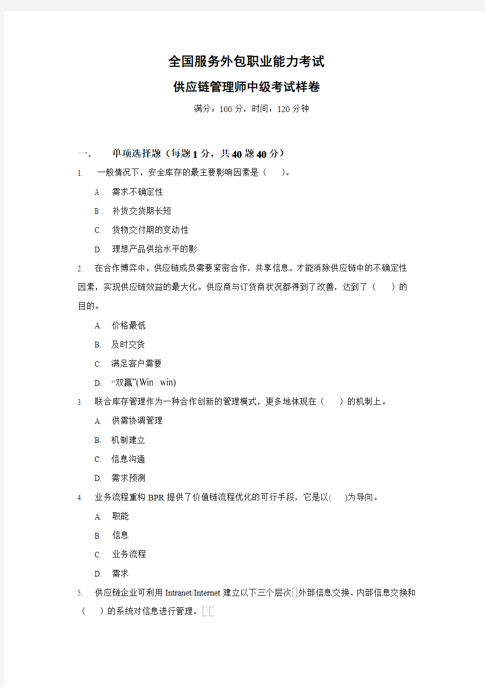 供应链管理师中级考试样卷