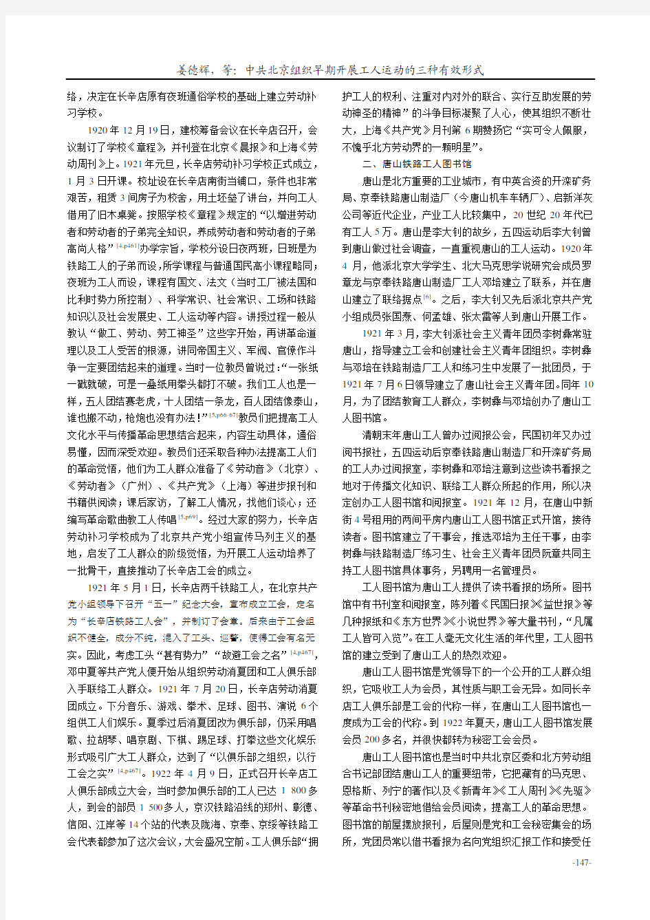 中共北京组织早期开展工人运动的三种有效形式
