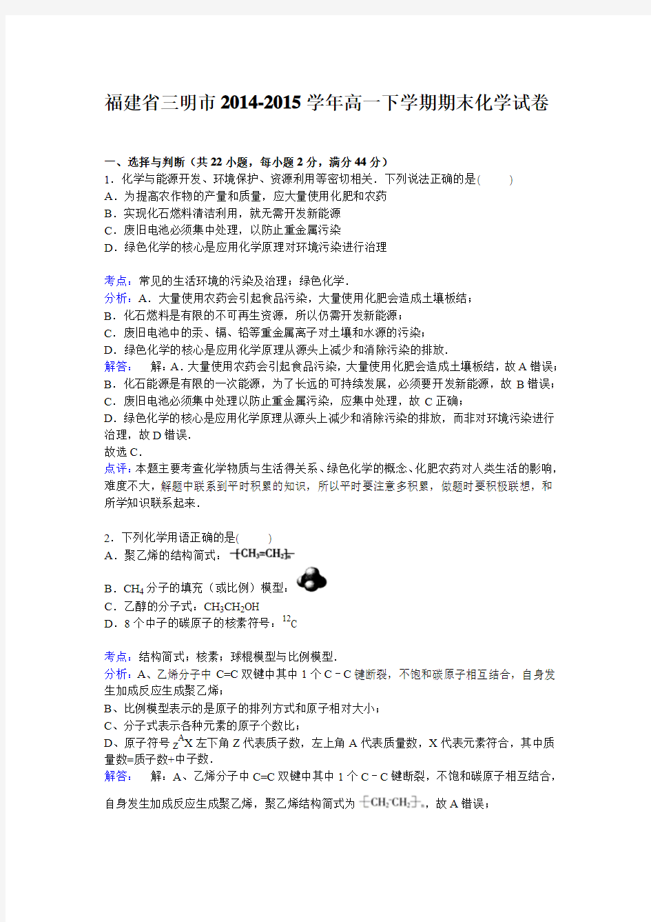 福建省三明市2014-2015学年高一下学期期末考试化学试卷