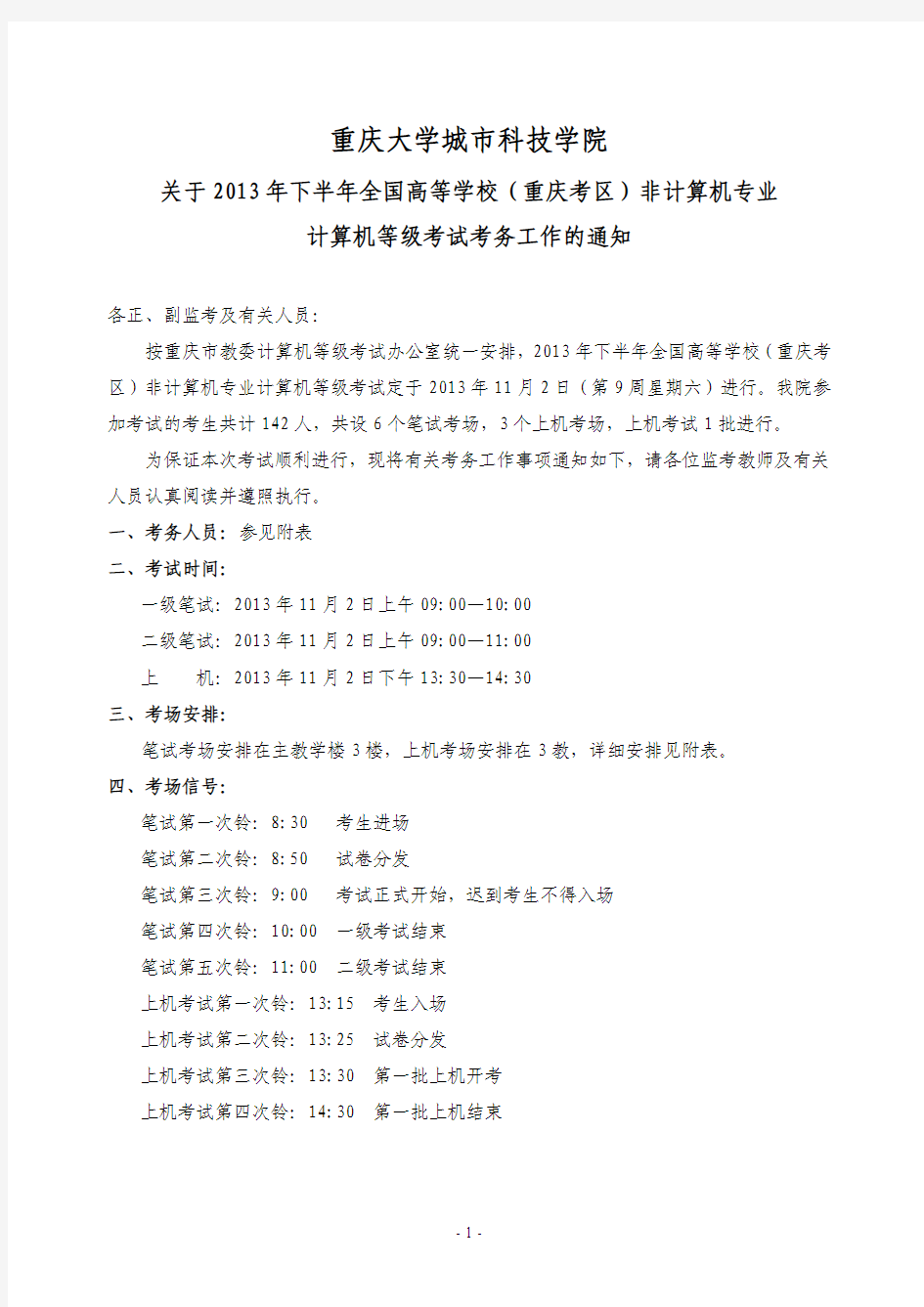 全国高等学校(重庆考区)非计算机专业计算机等级考试安排表