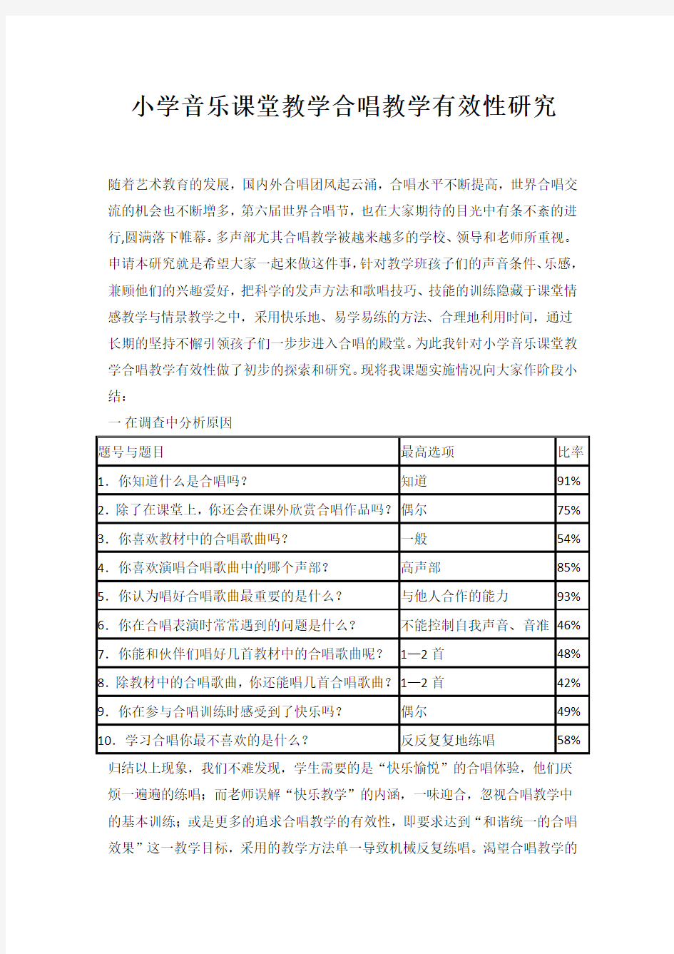 小学音乐课堂教学合唱教学有效性研究