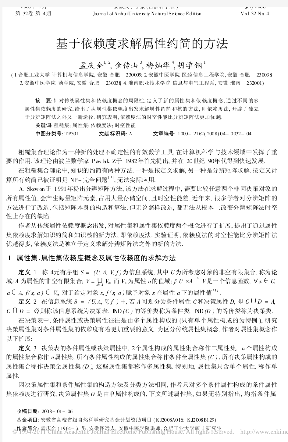 基于依赖度求解属性约简的方法