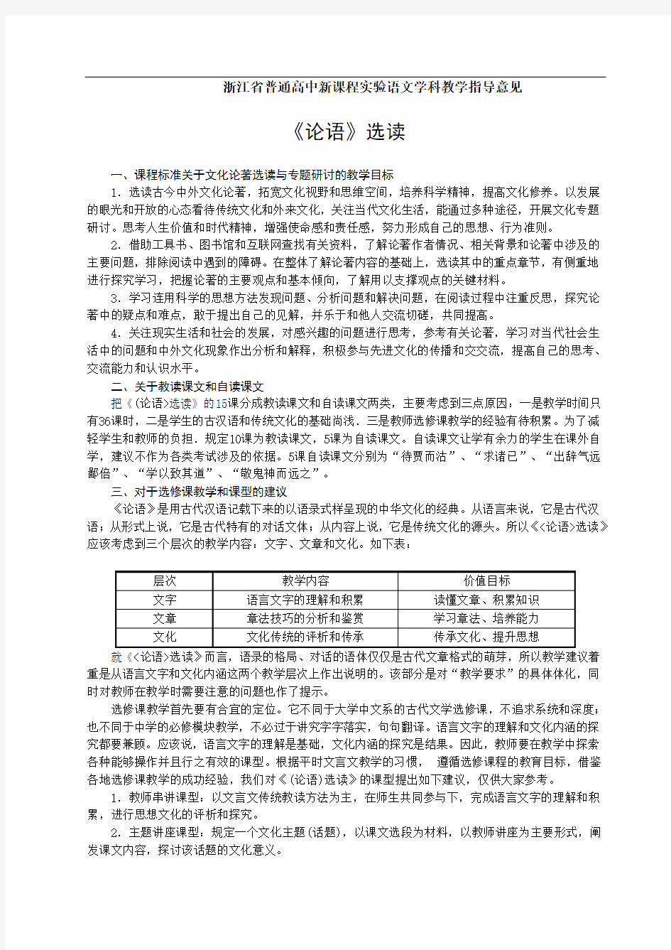 浙江省普通高中新课程实验语文学科教学指导意见之《〈论语〉选读》