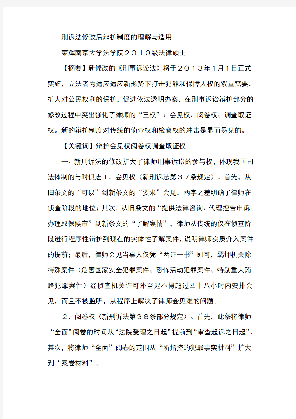 刑诉法修改后辩护制度的理解与适用