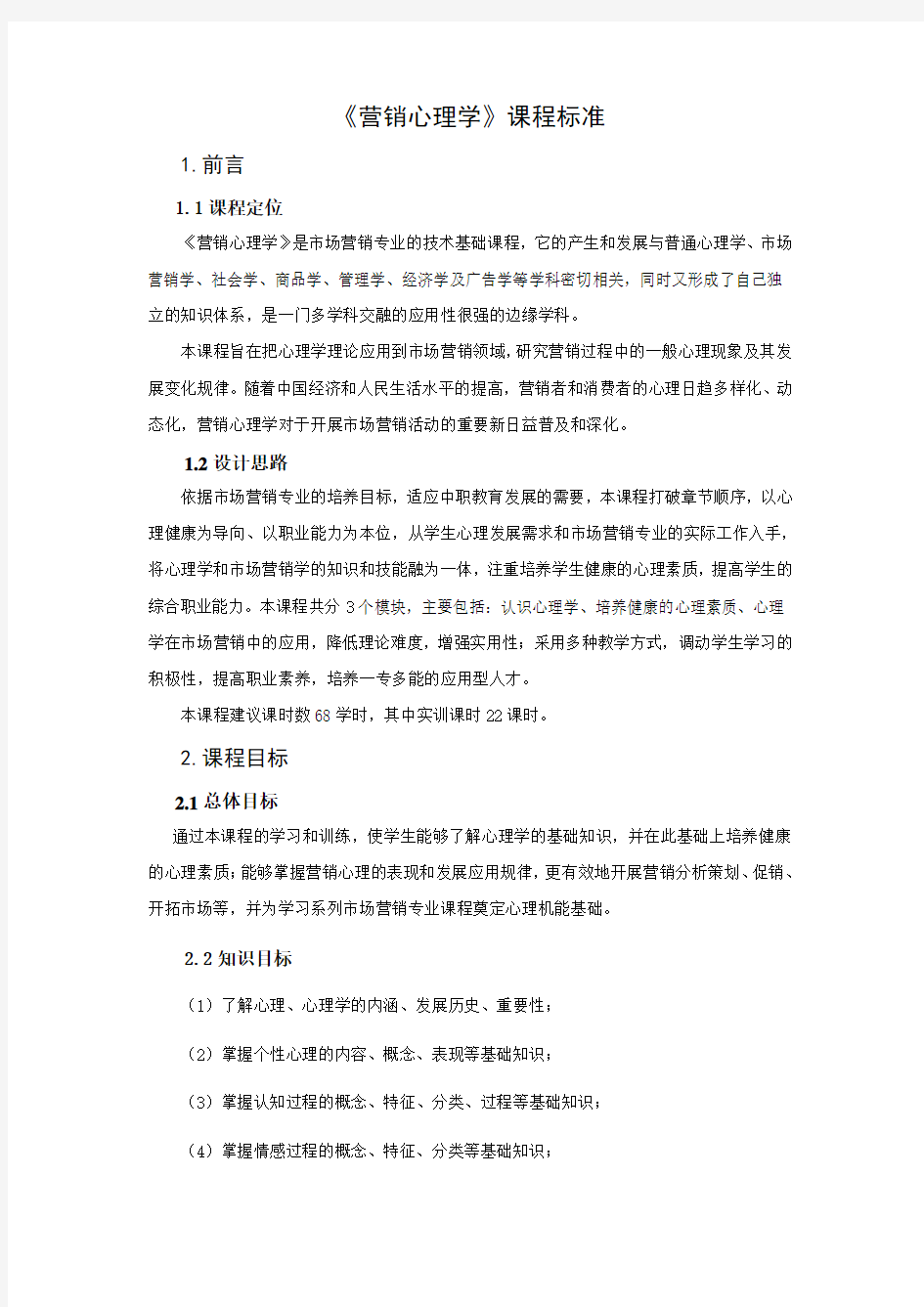 营销心理学课程标准