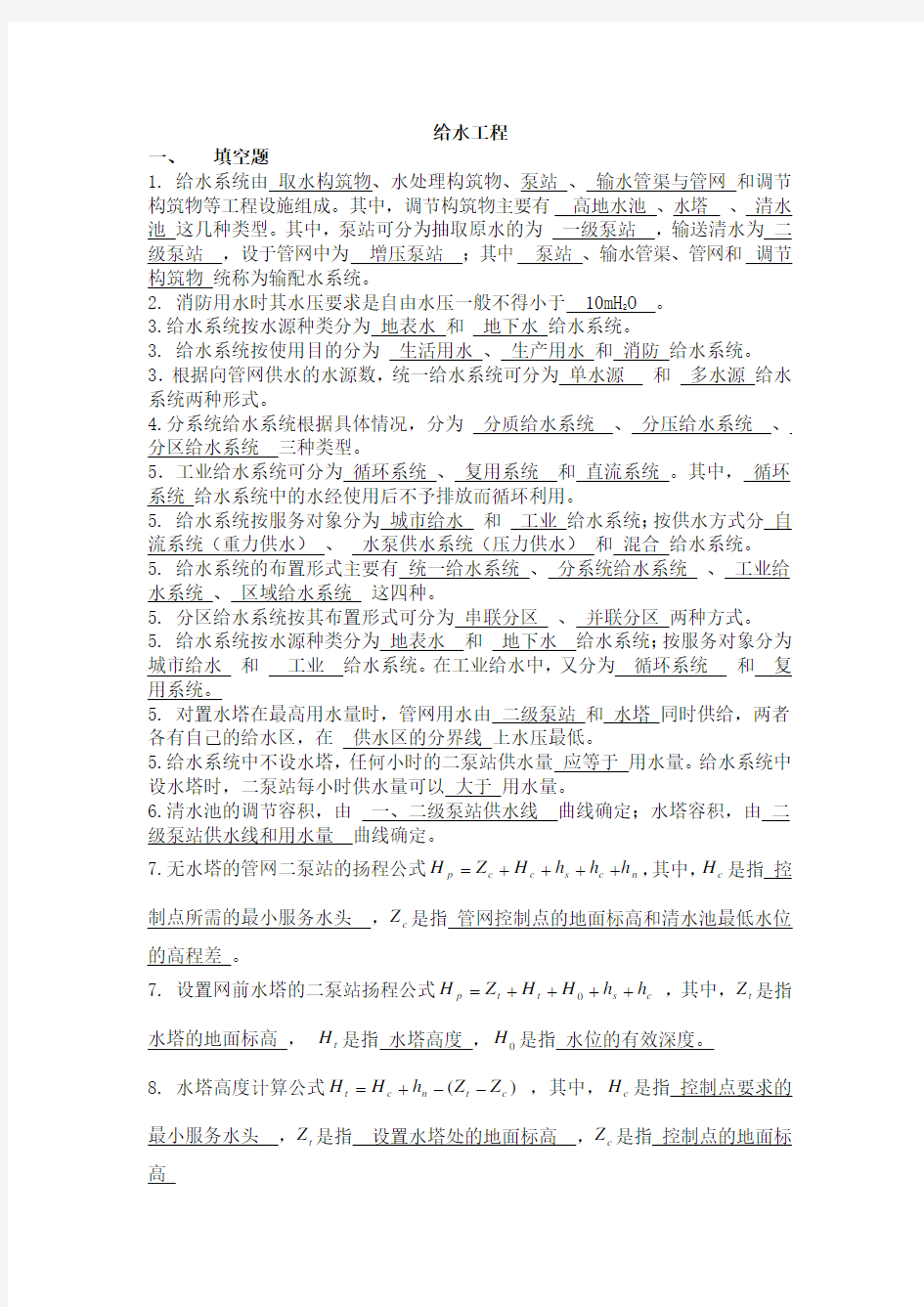 给水工程考试复习题