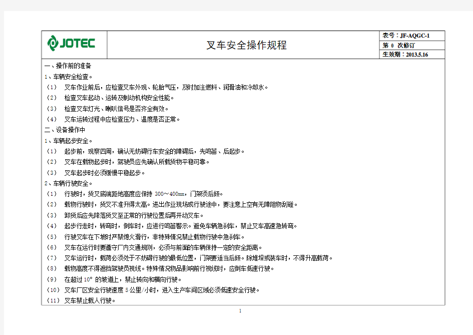 叉车安全操作规程1