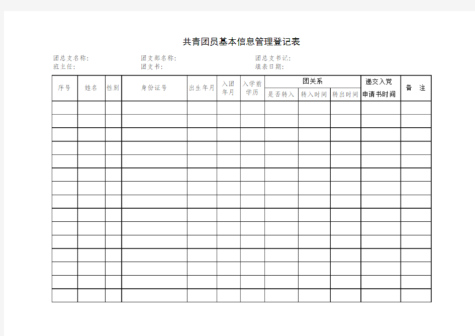 团员基本信息登记表格