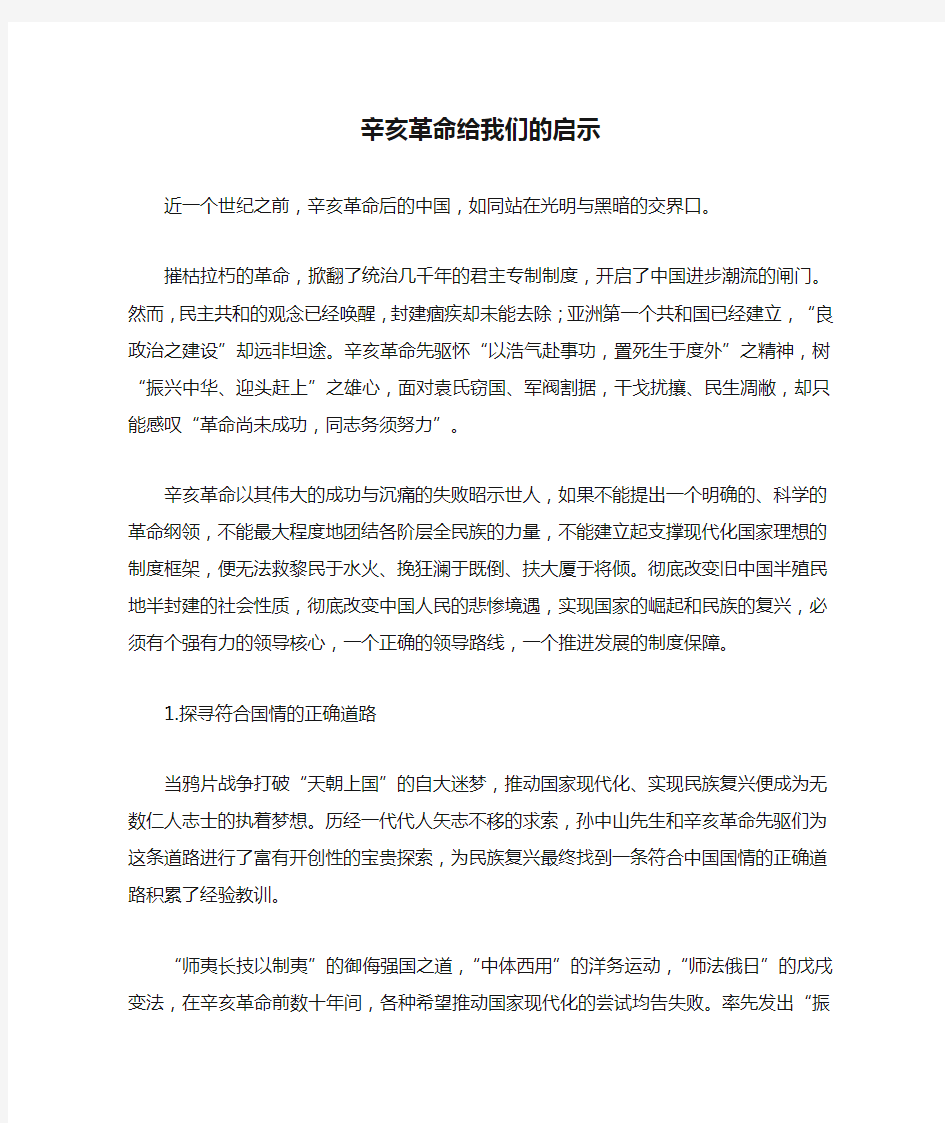 辛亥革命给我们的启示