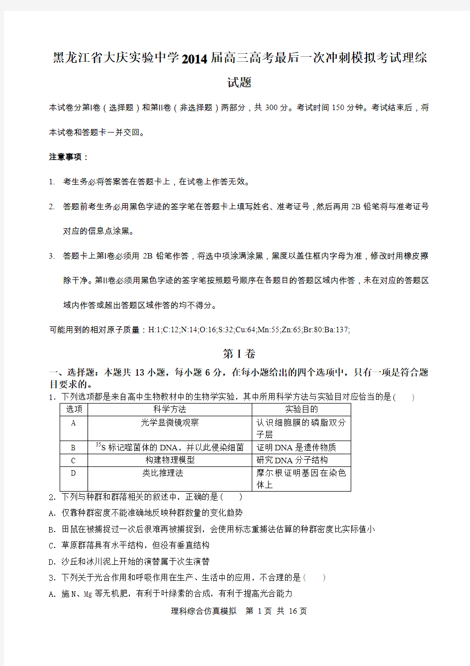 黑龙江省大庆实验中学2014届高三高考最后一次冲刺模拟考试理综试题 Word版含答案