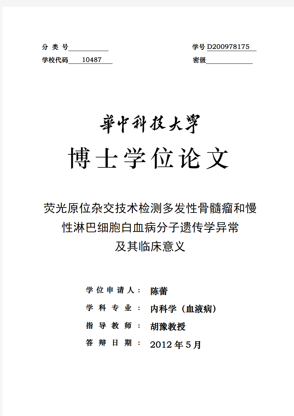 荧光原位杂交技术检测多发性骨髓瘤和慢性淋巴细胞白血病分子遗传学异常及其临床意义