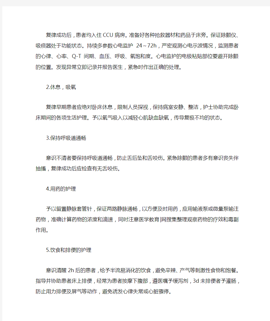 临床操作指导：对电复律后患者的一般观察和护理