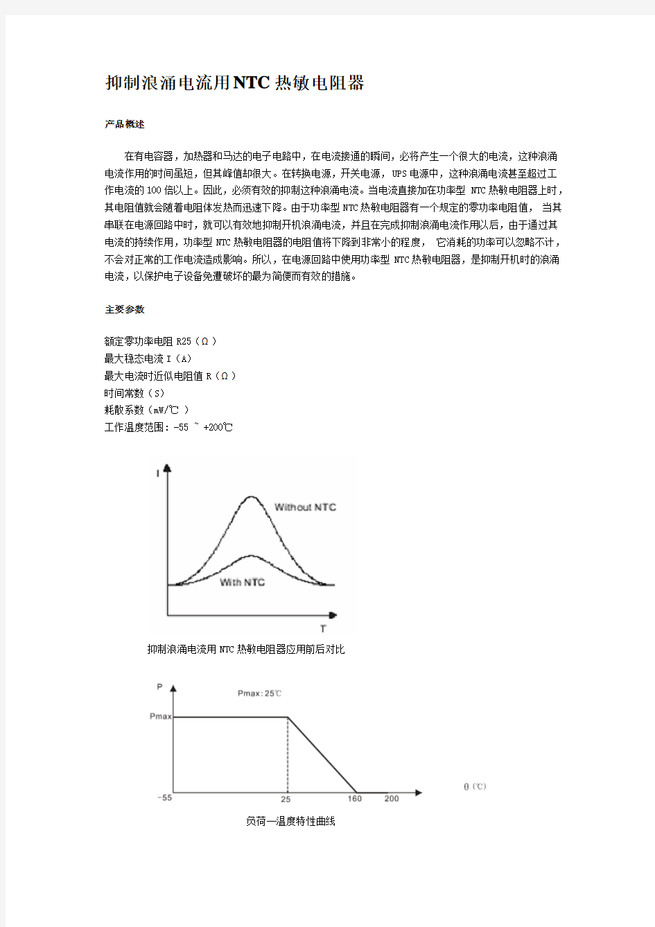 NTC热敏电阻抑制浪涌电流