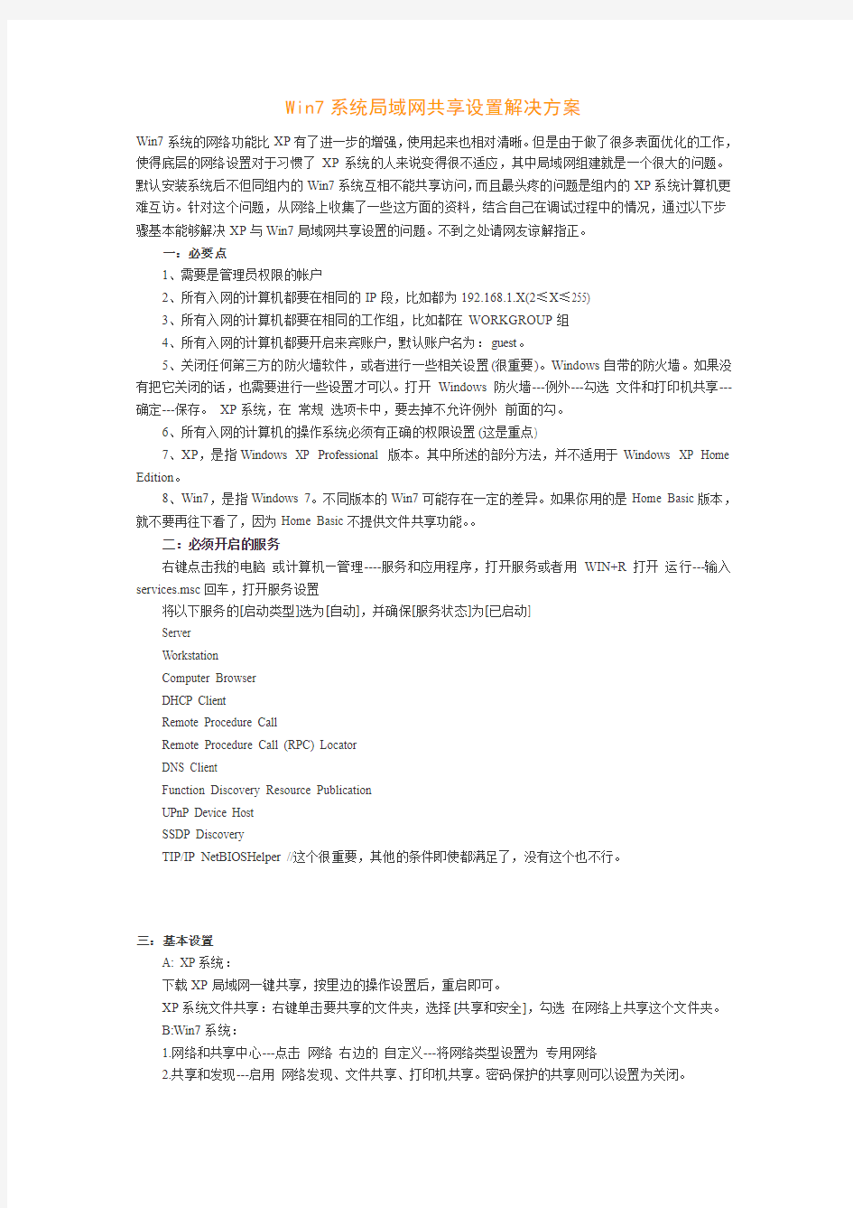 Win7系统局域网共享设置解决方案