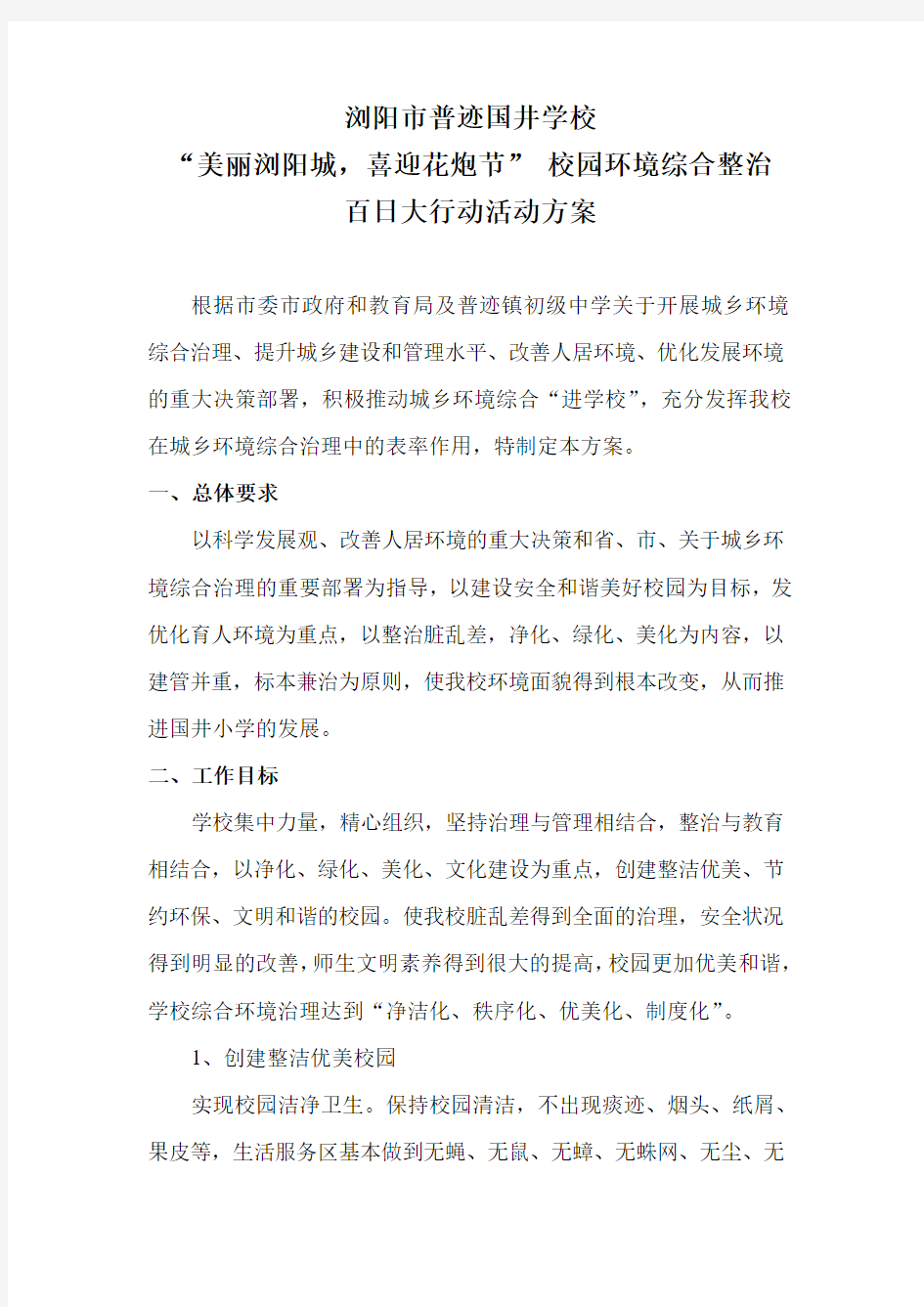 校园环境综合整治方案