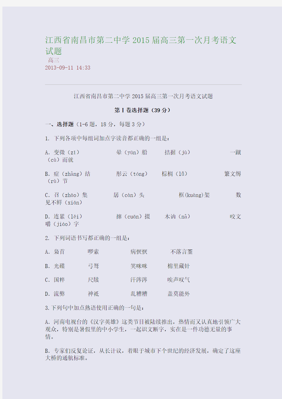 江西省南昌市第二中学2015届高三第一次月考语文试题