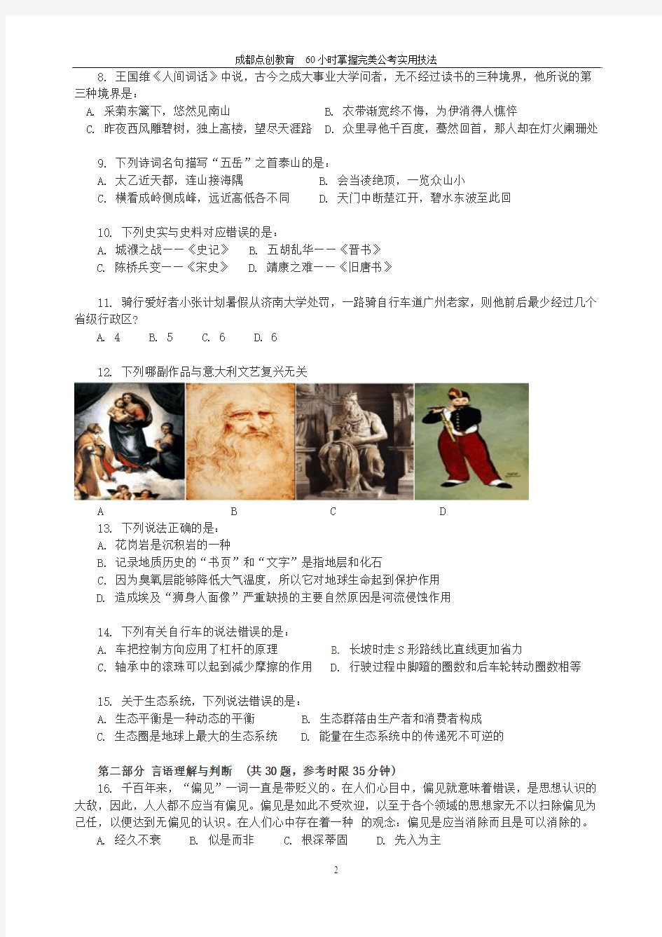 20151128四川省司法招警考试行测 完美打印版