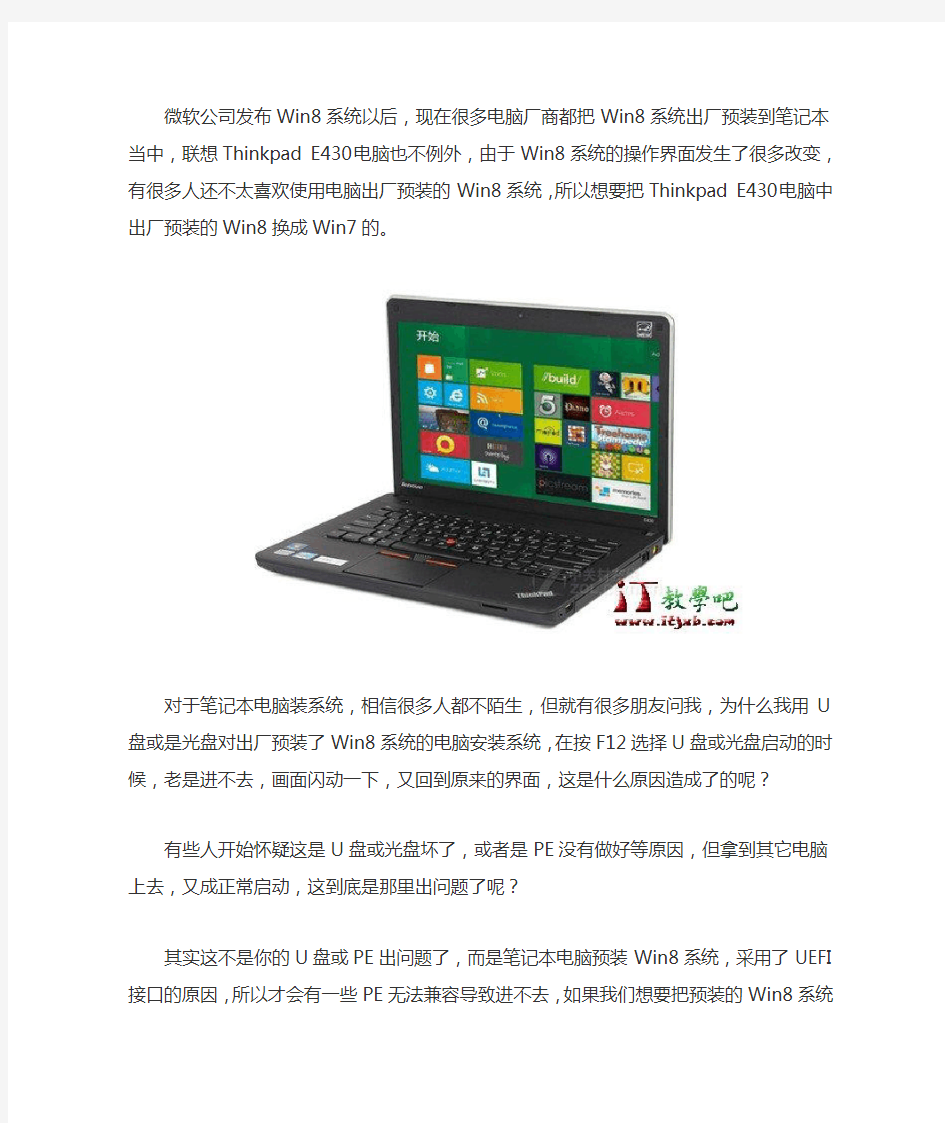 ThinkPad E430预装Win8系统换Win7的方法