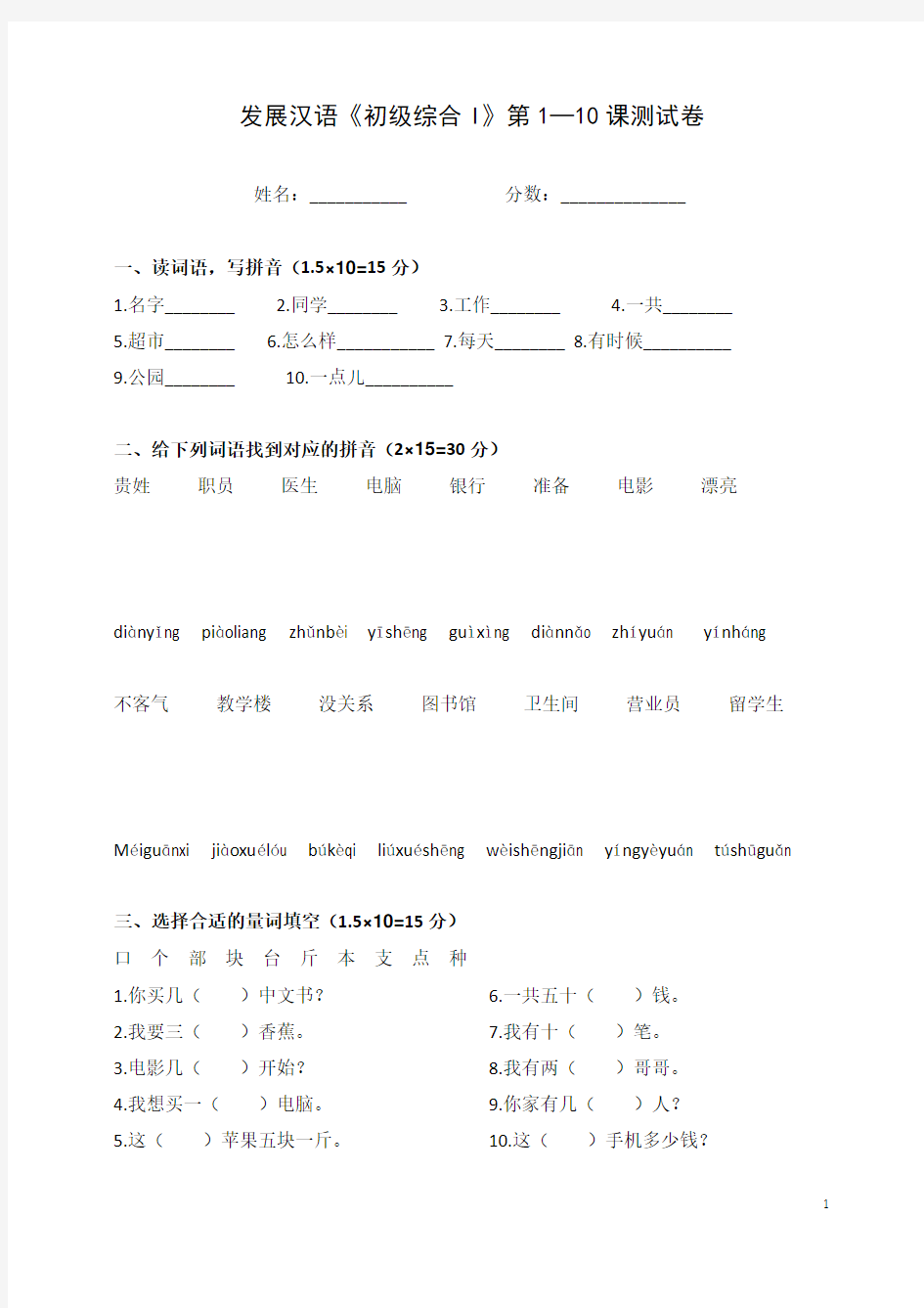 《发展汉语》初级综合(I)1-10课测试一