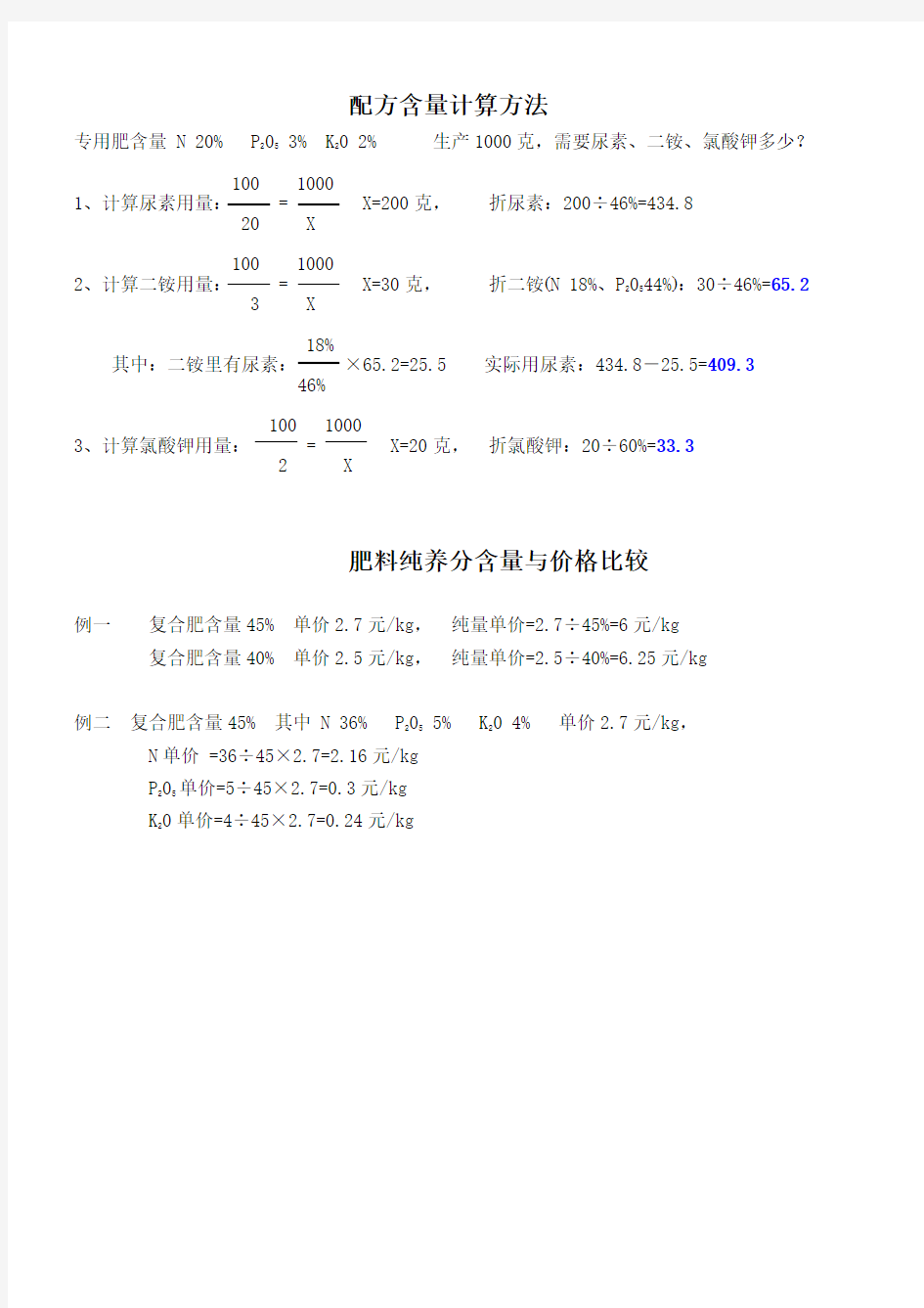 配方含量计算方法