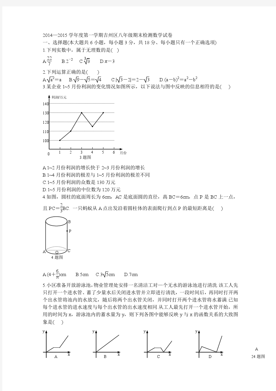 2014-2015学年度第一学期吉安市吉州区八年级期末检测数学试卷