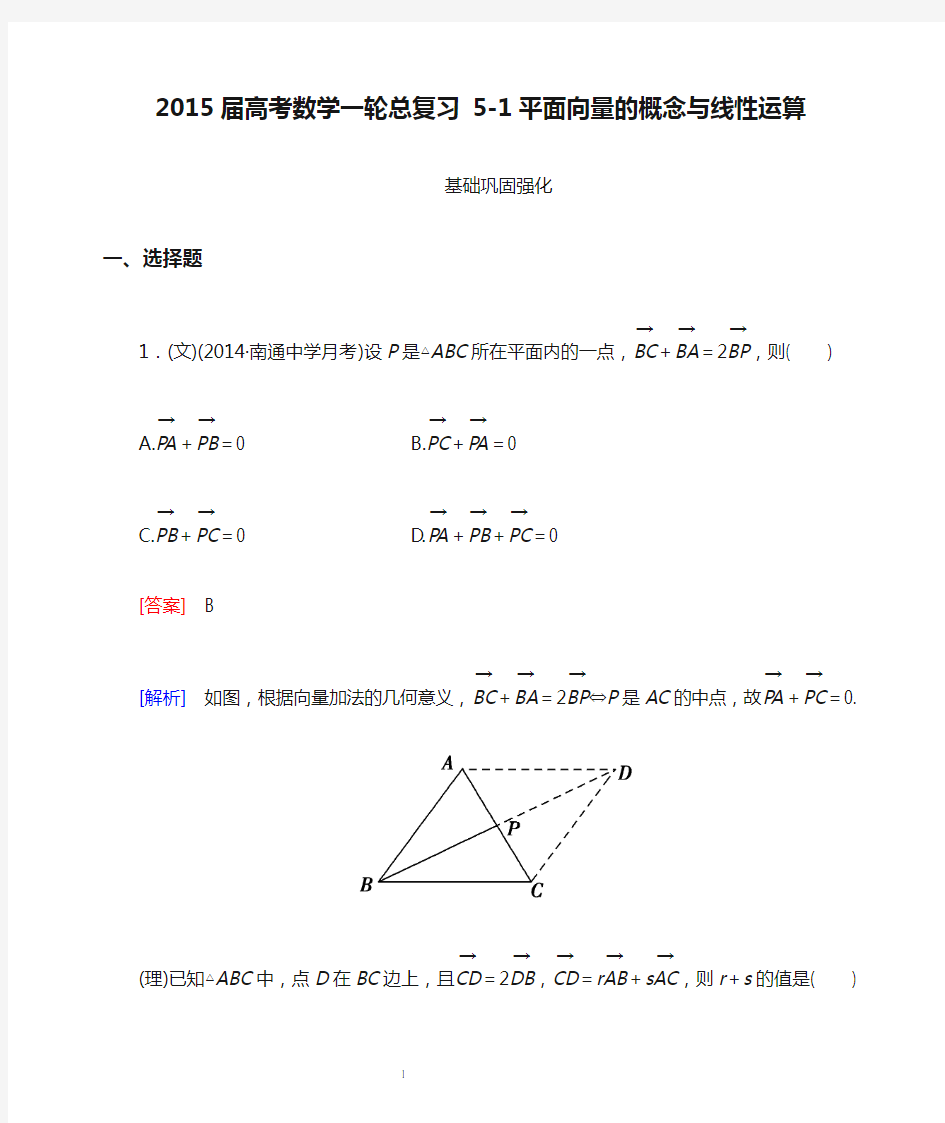2015届高考数学一轮总复习 5-1平面向量的概念与线性运算