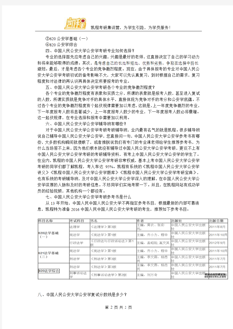 中国人民公安大学公安学考研难度大不大