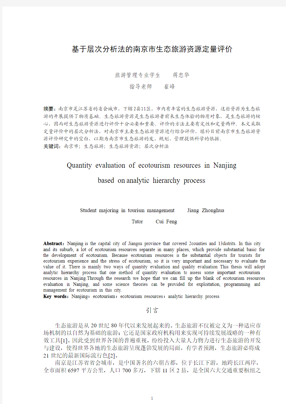 基于层次分析法的南京市生态旅游资源定量评价