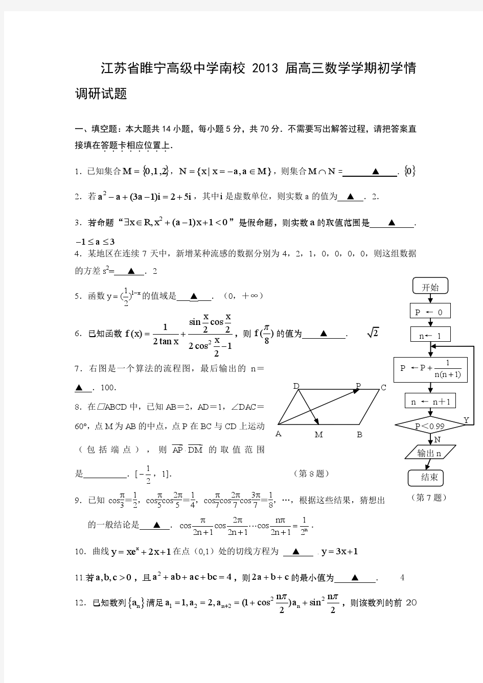 江苏省睢宁高级中学南校2013届高三上学期期初学情调研数学(文)试题