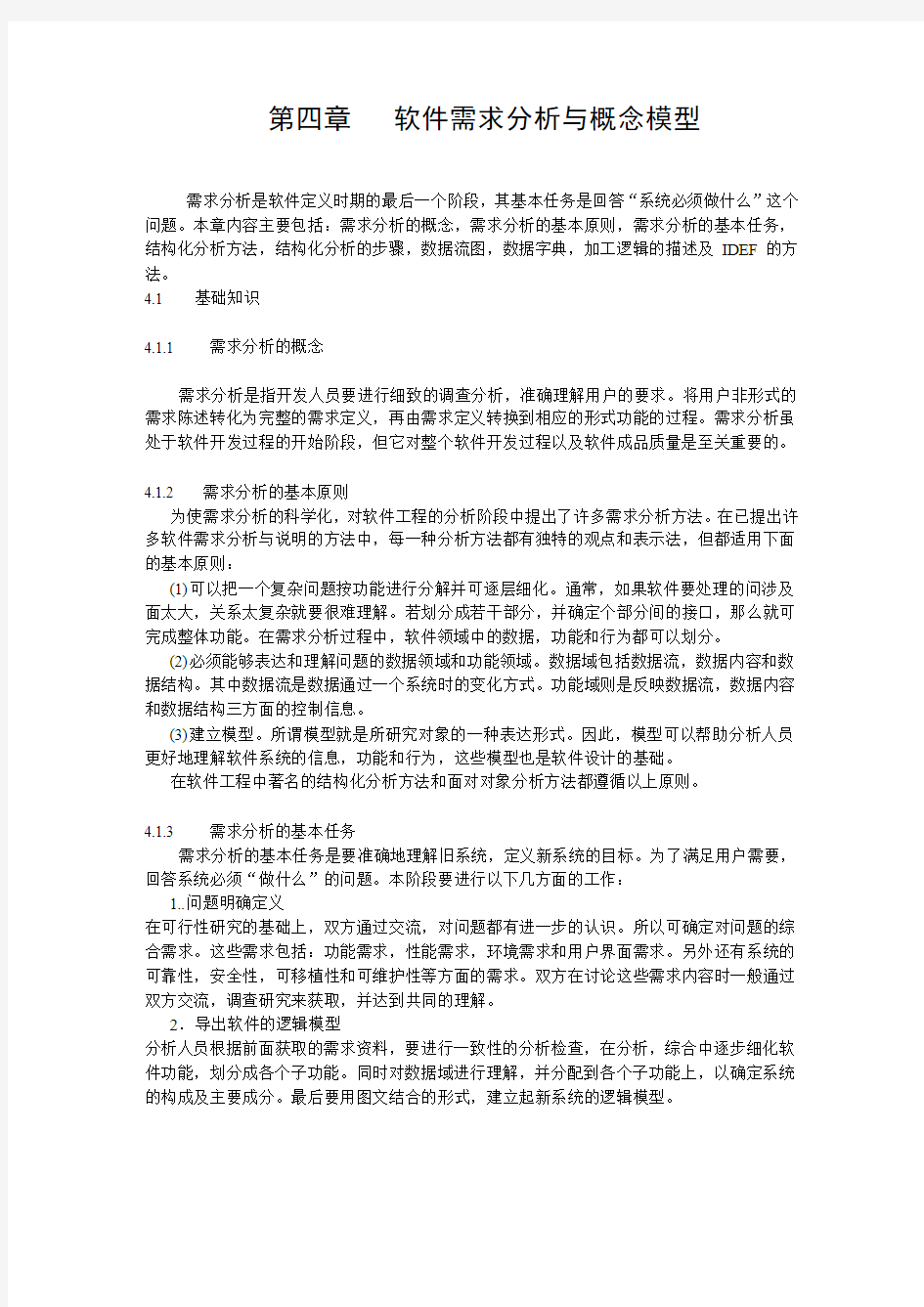 第4章   软件需求分析与概念模型