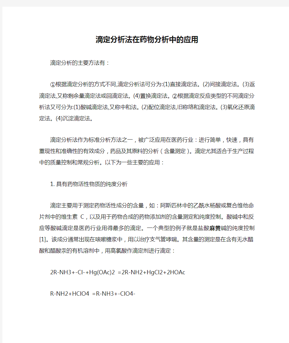 滴定分析法在药物分析中的应用