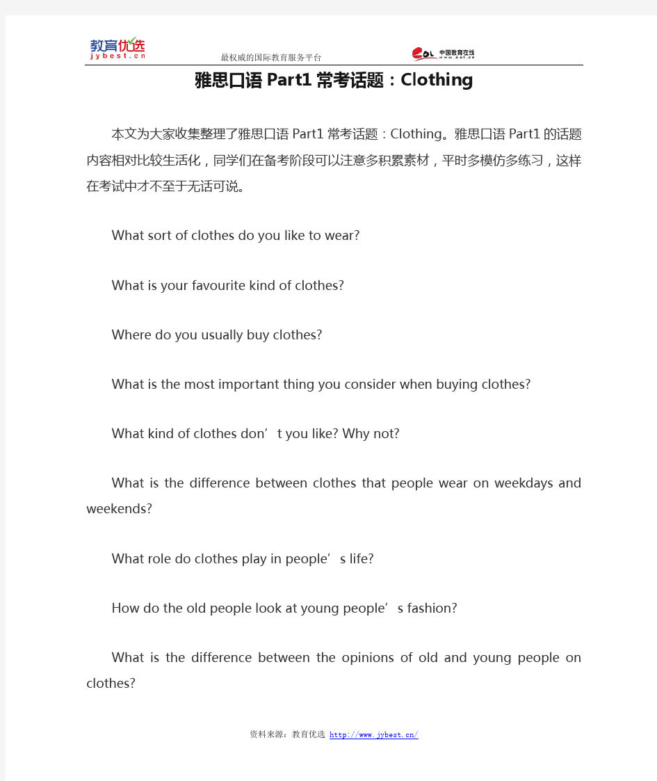 雅思口语Part1常考话题：Clothing