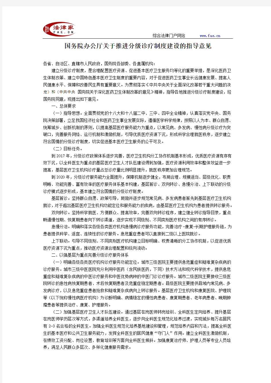 国务院办公厅关于推进分级诊疗制度建设的指导意见-国务院行政法规