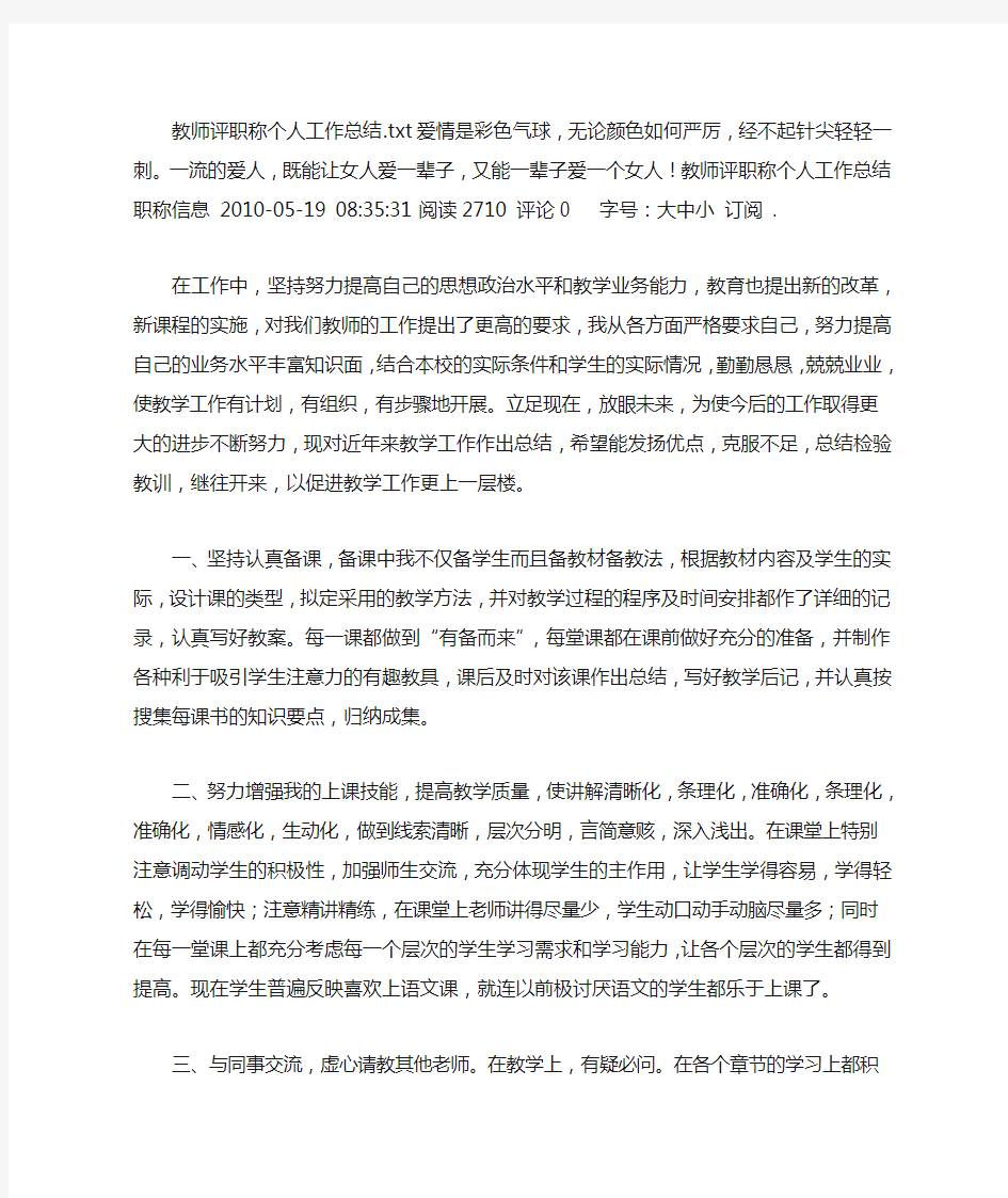 教师评职称个人工作总结