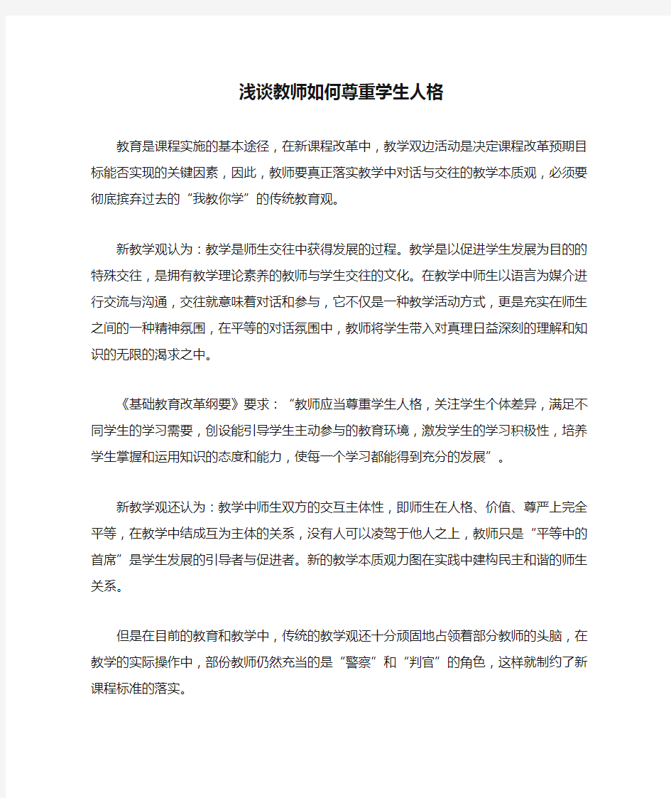 浅谈教师如何尊重学生人格