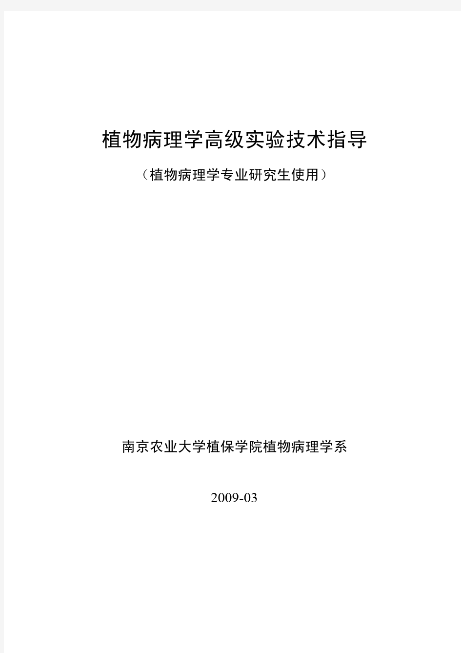 植物病理学高级实验技术指导