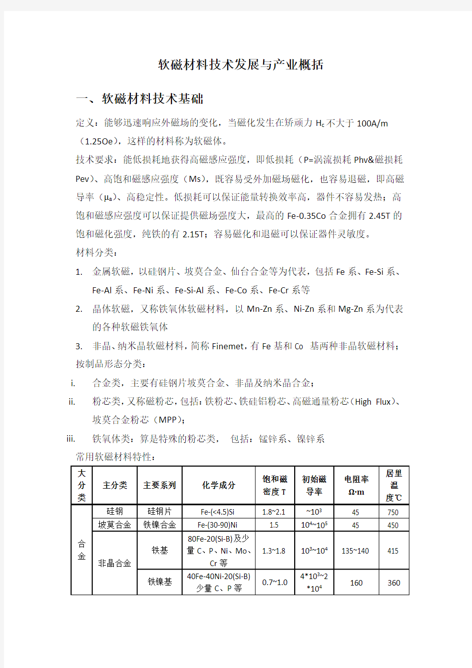 软磁材料技术发展与产业概况