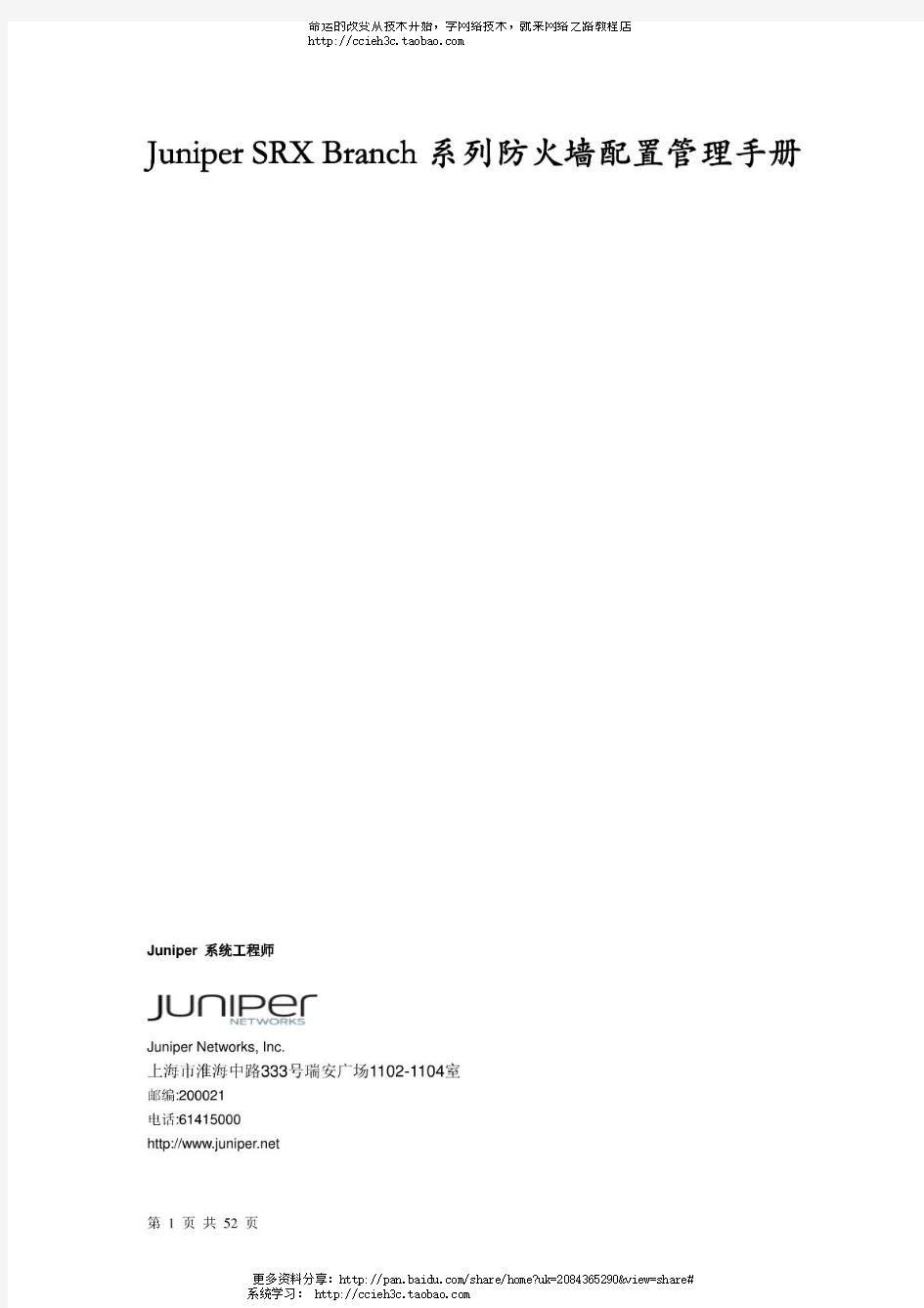 Juniper_SRX_Branch系列防火墙配置管理手册